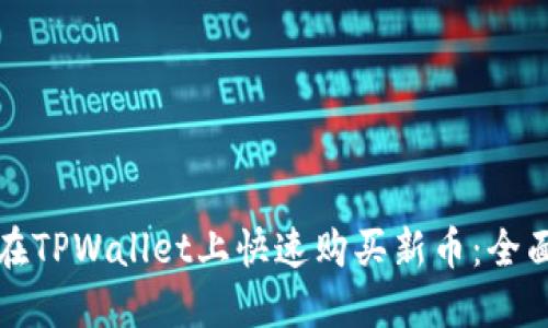 如何在TPWallet上快速购买新币：全面指南