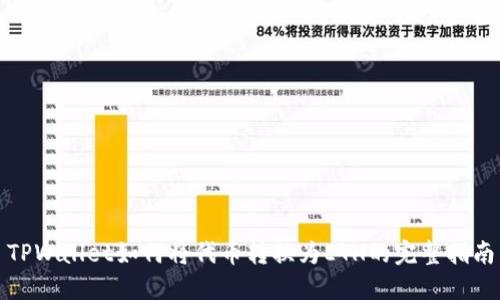 TPWallet如何将代币转换为ETH的完整指南