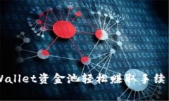 怎么利用TPWallet资金池轻松