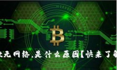 TPWallet无网络，是什么原因