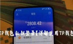 如何使用TP钱包私钥登录？