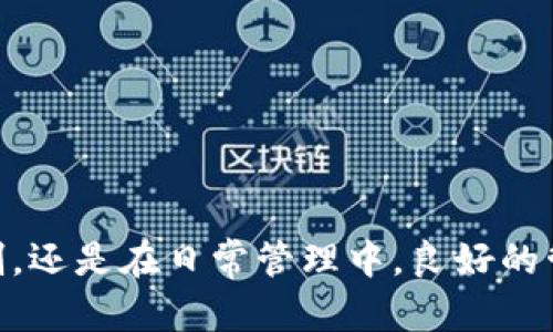   轻松管理TPWallet私钥的多方授权，快来了解吧！ / 
 guanjianci TPWallet, 私钥, 多方授权, 管理 /guanjianci 

引言：数字资产时代的私钥管理

在数字经济不断发展的今天，私钥的安全性和管理能力成为了每个投资者必须重视的问题。私钥就像你的数字钱包的门锁，拥有它就意味着掌控着钱包中的资产。然而，随着资产规模的增长，管理私钥的挑战也随之增大。因此，如何安全、有效地管理TPWallet中的私钥，尤其是多方授权的机制，成为了用户关注的焦点。本文将详细探讨TPWallet私钥多方授权管理的多种方式，并提供实用策略，助你轻松应对。

什么是TPWallet？

TPWallet是一个多链数字资产管理工具，支持多种区块链资产的存储与交易。它的设计旨在为用户提供一个安全、便捷、高效的数字资产管理体验。TPWallet不仅具备私钥管理的功能，还包含众多DeFi应用，用户可以在其中自由买卖、交易，享受区块链带来的便利。

私钥的概念及其重要性

私钥是一串随机生成的密码，用于签署交易和访问区块链上的数字资产。相较于传统银行系统的账户名与密码，私钥在区块链中扮演着更为重要的角色。如果你的私钥被他人获取，意味着他们可以随意访问和转移你钱包中的资产。因此，私钥的安全性直接关系到你的财富安全。

多方授权管理的概念

多方授权管理（Multi-signature, 简称Multi-sig）是一种通过多个私钥共同确认交易的安全机制。这种方式允许多个用户共同管理一个钱包，只有在达成一定数量的授权后，交易才能被执行。这样的机制不仅提升了安全性，还降低了单个私钥被盗取后的风险。

TPWallet中的多方授权管理实现

TPWallet支持多方签名功能，可以让用户创建一个需要多个人授权的数字钱包。在设置多方授权时，用户可以指定可以参与签名的地址和需要的签名数。例如，你可以设置一个需要三个签名的分布式钱包，而这个钱包可以由五个用户共同管理。这样的设计极大地增加了安全性，特别适合团队合作或合伙投资。

如何设置TPWallet的多方授权？

设置TPWallet多方授权并不复杂。以下是一些简洁的步骤，帮助你轻松上手：

1. **下载并安装TPWallet**：确保你安装的是最新版本的TPWallet，以保证你拥有最优质的用户体验和安全性。

2. **创建或导入钱包**：在TPWallet中，可以选择创建新钱包或者导入已有的钱包。

3. **选择多方签名功能**：在设置中找到“多签名”选项，点击进入。

4. **添加参与者地址**：输入需要授权的地址。你可以添加任意多个地址。

5. **设定签名要求**：确定需要多少个签名才能执行交易。这一数字应该根据参与者的信任程度和钱包风险来决定。

6. **完成设置**：确认所有设置无误后，保存即可。

多方授权管理的优势

多方授权管理的优势显而易见：

- **增强安全性**：即便某个私钥被盗，攻击者仍然无法单独转移资产，需要多个私钥共同合作。

- **分散管理风险**：在团队管理中，每个人都可以负责各自的私钥，减少了单点故障的风险。

- **透明性**：每次交易都需要多方签名，增加了透明度，团队成员之间可以相互监督。

- **有助于决策**：对于大型项目或投资，团队合作决策有利于提高交易决策的质量。

TPWallet中的多方授权管理常见问题

在使用TPWallet进行多方授权管理的时候，用户可能会遇到一些常见的问题，以下是两个例子及其解答。

问题一：如何应对签名者失联的情况？

在多方管理中，某个签名者可能因为各种原因失联，比如遗忘私钥或无法联系到。当这种情况发生时，用户应考虑以下几种方案：

1. **使用备份地址**：在设置多签名钱包时，建议预先添加备份地址，这些地址可以在关键成员失联时快速替代。

2. **设置时间锁**：可以在多签名合约中添加时间锁，即使某个签名者失联，经过一段时间后，其他签名者可以执行交易。

3. **进行定期检查**：建议定期确认所有参与者的可用性和私钥的安全。

问题二：如何选择合适的签名数量？

选择合适的签名数量是多方授权管理中一个关键决策。过少的签名数量可能导致安全隐患，过多的签名数量则可能导致效率低下。以下是一些选择签名数量的建议：

1. **考虑信任度**：如果团队成员之间的信任度较高，可以适当地降低签名数量；反之，则应增加签名要求。

2. **结合资产风险**：对大额资产，应提高签名数量，以降低风险；对于小额资产，可以适当放宽要求。

3. **灵活调整**：在一些特定情况下，团队可以商定临时调整签名数量，并在事后恢复。

总结：安全管理你的数字资产

通过对TPWallet私钥多方授权管理的介绍，我们了解到了如何安全、有效地管理自己的数字资产。多方授权为数字资产的管理提供了全新的思路，增强安全性、降低风险。

记住，数字资产的管理和投资不仅关乎财富的增长，更关系到个人的财务安全。希望本文的分享能帮助你更好地管理你的TPWallet私钥，保护你的数字资产安全。无论是在选择多方授权机制，还是在日常管理中，良好的管理习惯和安全意识都是不可或缺的。