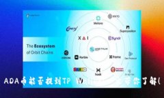 ADA币能否提到TP Wallet？一