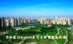 你知道tpwallet是什么时候推