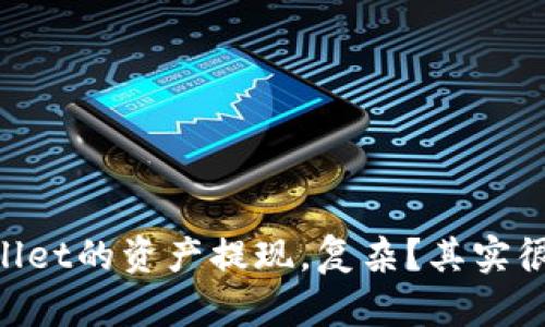 “TPWallet的资产提现，复杂？其实很简单！”