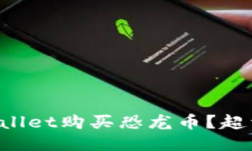 如何通过TPWallet购买恐龙币？超详细指南来啦！