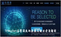 TPWallet名字消失的原因及解