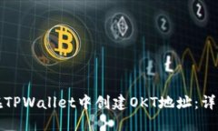如何在TPWallet中创建OKT地址