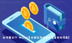 如何解决TP Wallet导出助记