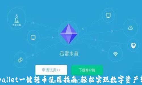 
tpwallet一键转币使用指南：轻松实现数字资产转移
