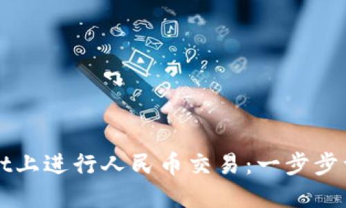 如何在TPWallet上进行人民币交易：一步步详解与实用技巧